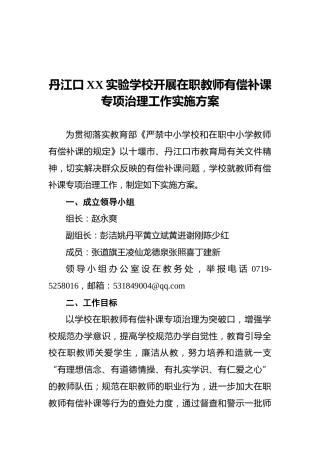 学校开展在职教师有偿补课专项治理工作实施方案