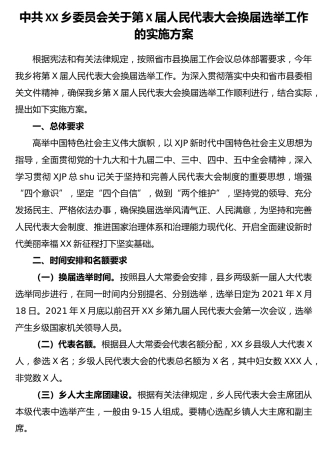 乡镇人大会换届选举工作实施方案6400字