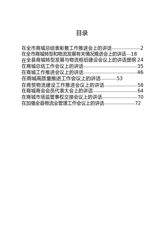 市长讲话10篇，商城商贸、物流电商专题类
