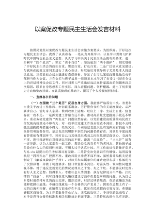 以案促改专题民主生活会个人剖析3900字