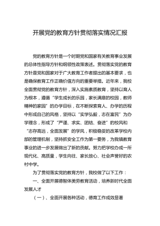 学校开展党的教育方针贯彻落实情况总结汇报4000字