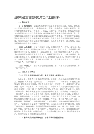 市场监管系统近年来工作总结汇报