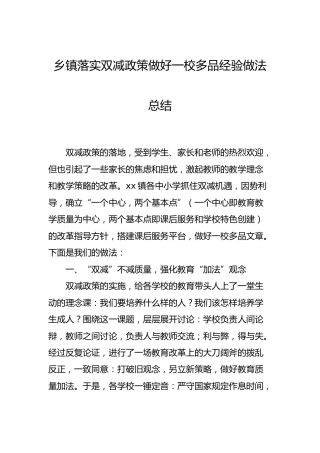 乡镇落实双减政策做好一校多品经验做法总结
