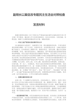 以案促改专题民主生活会个人剖析3300字