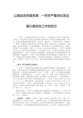 以案促改党课：一把手严重违纪违法案以案促改工作的启示