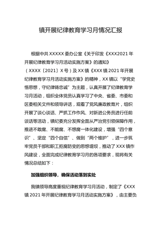乡镇纪律教育学习月情况总结汇报