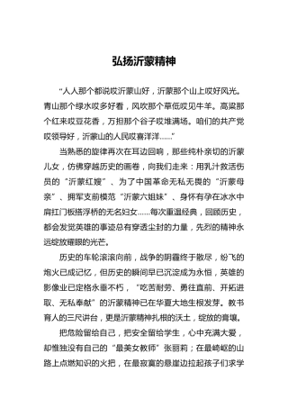 沂蒙精神结合教育工作演讲稿