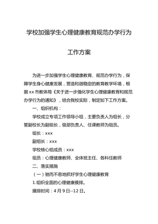 学校加强学生心理健康教育规范办学行为工作方案