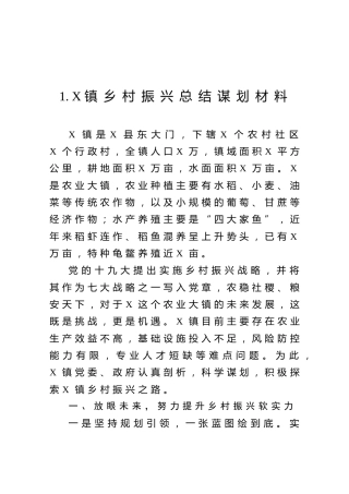 乡村振兴总结谋划材料合集10篇