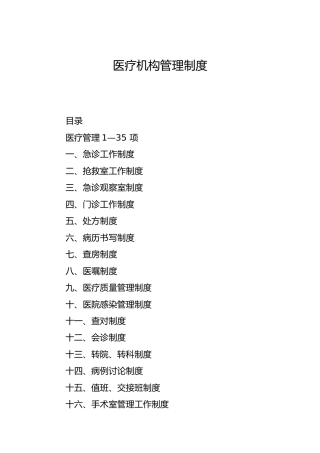 医疗机构管理制度35项（医院）