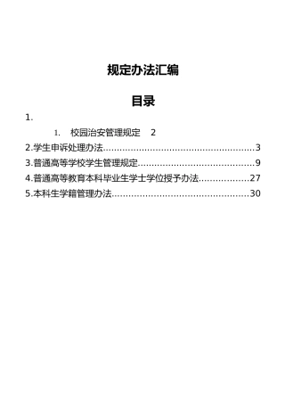 学校规定办法制度5项