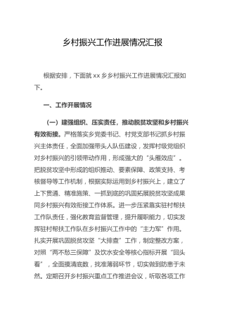 乡村振兴工作进展情况总结汇报（乡镇）