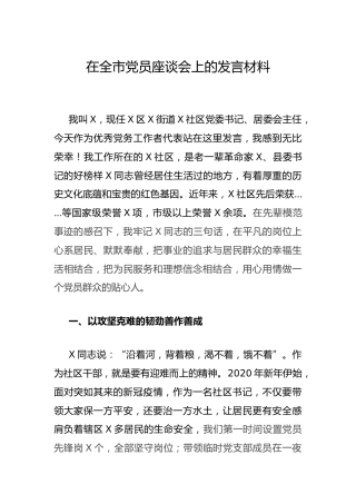 社区书记在党员座谈会上的发言材料