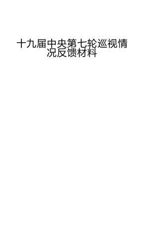 巡视情况反馈材料合集87000字（教育、学校存在问题、整改意见）