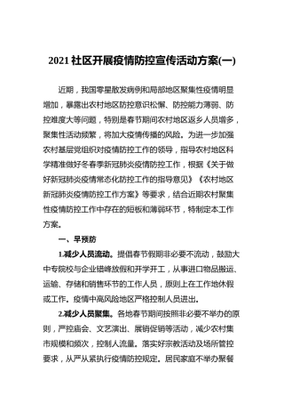 社区开展疫情防控宣传活动方案4篇