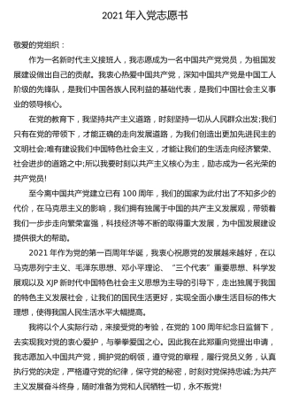 入党志愿书2篇