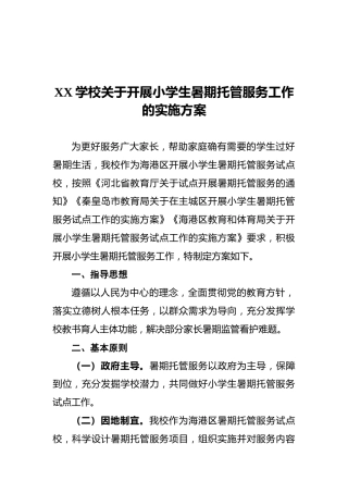 学校关于开展小学生暑期托管服务工作实施方案