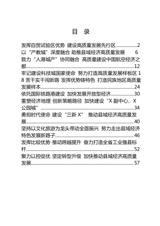 县域经济发展强县 (市、区)交流发言材料合集11篇