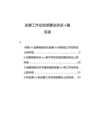巡察工作动员部署会讲话4篇（群管理分享）