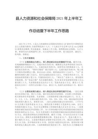 人社系统2021年上半年工作总结