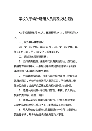 学校关于编外聘用人员情况说明报告
