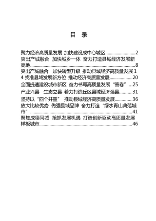 县域经济发展进步县（市、区）交流发言材料合集9篇
