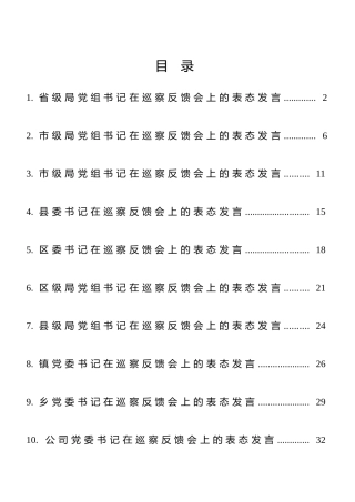 巡察反馈会上的表态发言合集10篇