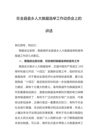 县乡人大换届选举工作动员会上的讲话