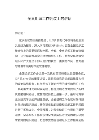 全县组织工作会议上的讲话
