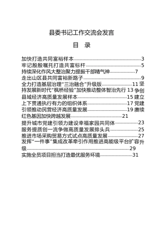 县委书记工作交流会发言20篇
