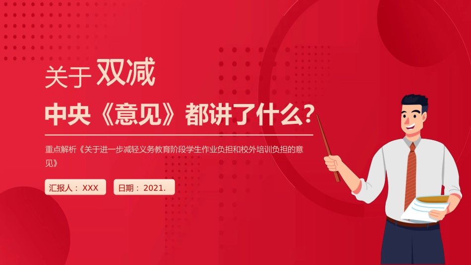 学校双减政策解读ppt3:《减轻义务教育阶段学生作业负担和校外培训负担的意见》7方面解读_第1页