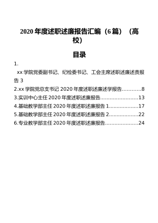 学校个人年度述职述廉报告6篇（2020）