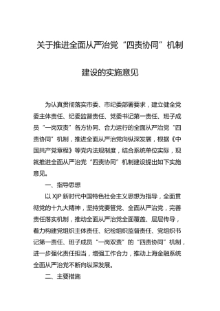 全面从严治党“四责协同”机制建设的实施意见2篇
