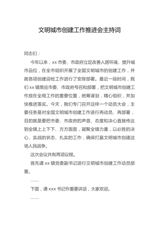 文明城市创建工作推进会主持词