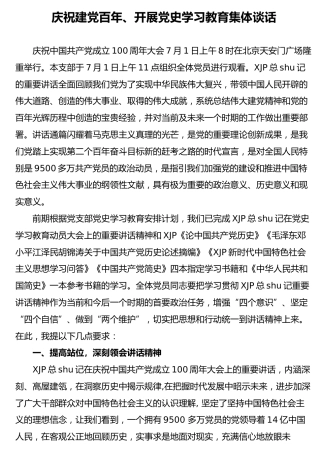 庆建党百年、开展党史学习教育集体谈话