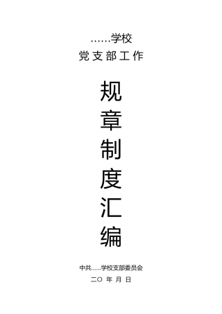 学校党务工作规章制度合集23项