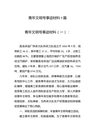 青年文明号事迹材料8篇（群管理分享）