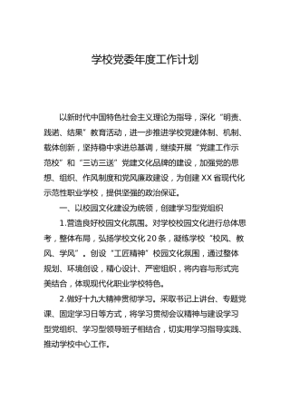 学校党委年度工作计划3500字