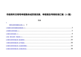 青年文明号申报集体成员情况表、申报表及考核标准11篇
