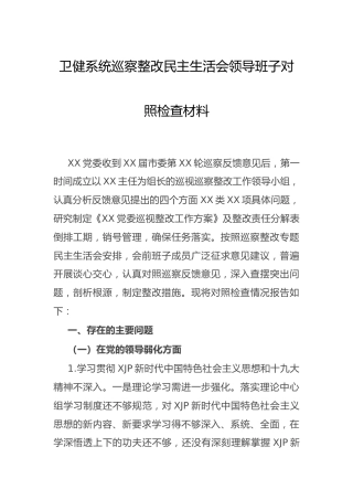卫健系统巡察整改民主生活会领导班子对照检查4100字