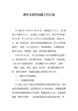 青年文明号创建工作总结汇报