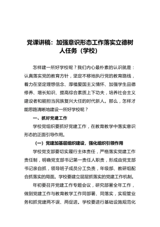 学校党课：加强意识形态工作 落实立德树人任务
