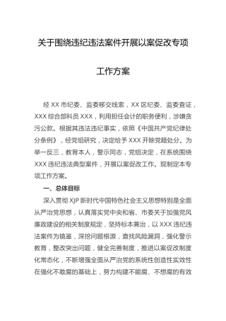 围绕违纪违法案件开展以案促改专项工作方案