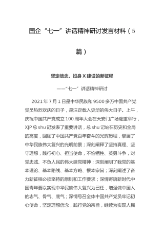 七一讲话精神研讨发言、心得体会5篇（公司）