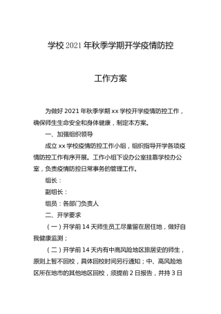 学校2021年秋季学期开学疫情防控工作方案