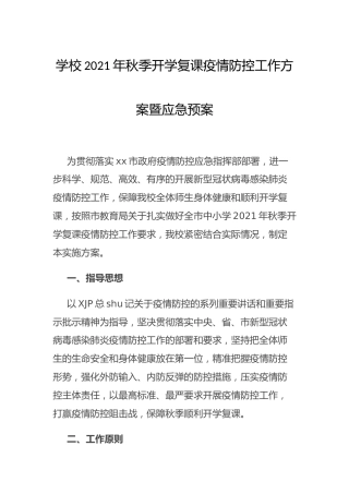 学校2021年秋季开学复课疫情防控工作方案暨应急预案
