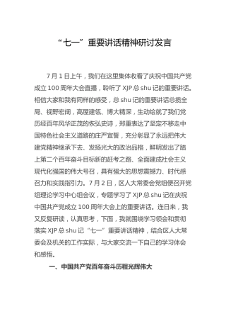 七一讲话精神研讨发言（人大）