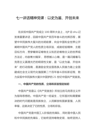 七一讲话精神党课：以史为鉴、开创未来