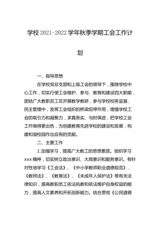 学校2021-2022学年秋季学期工会工作计划