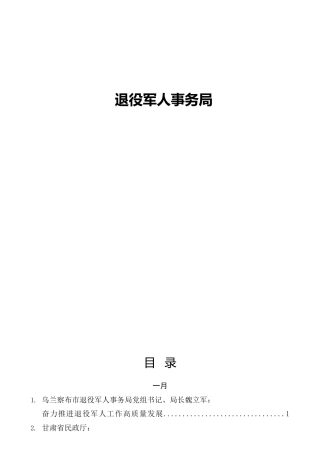 退役军人事务系统材料合集19篇，含领导讲话、研讨发言等